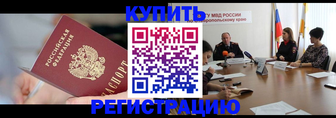 купить прописку в Сунже